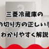 三菱冷蔵庫の電源の切り方の正しい手順をわかりやすく解説