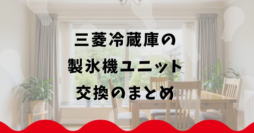 三菱冷蔵庫の製氷機ユニット交換のまとめ