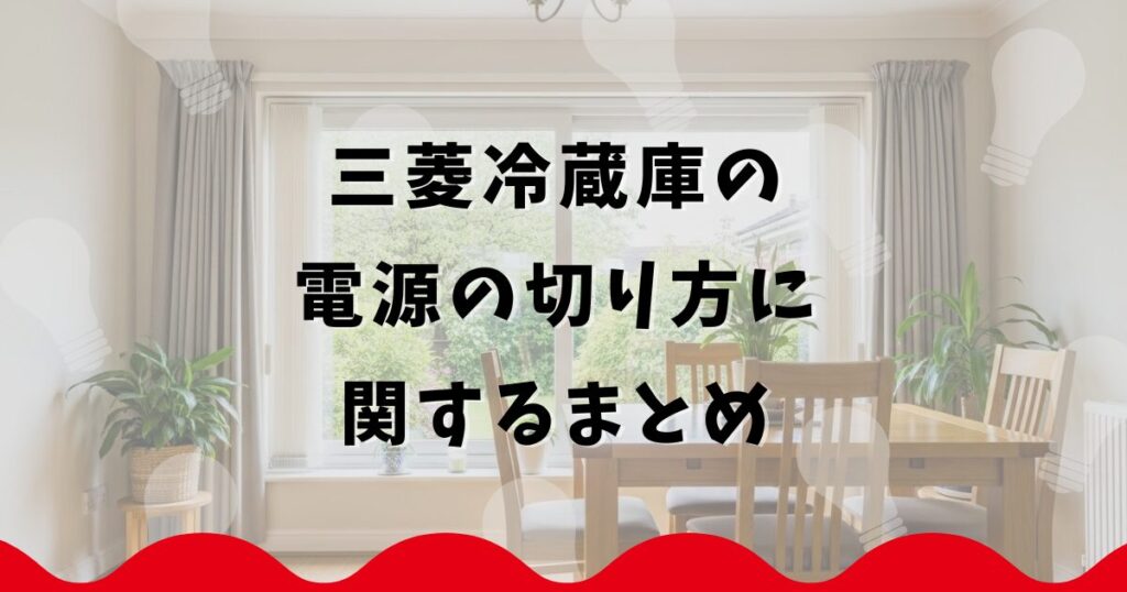 三菱冷蔵庫の電源の切り方に関するまとめ