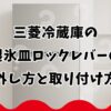 三菱冷蔵庫の製氷皿ロックレバーの外し方と取り付け方