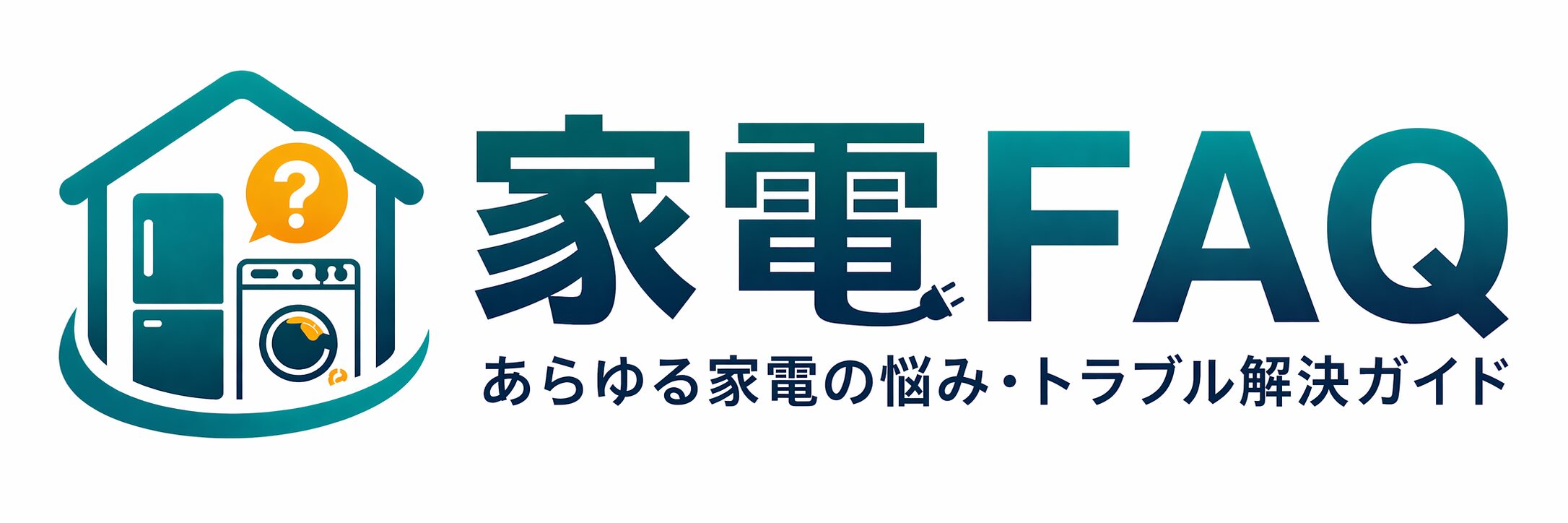 家電FAQ：あらゆる家電の悩み・トラブル解決ガイド