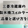 三菱冷蔵庫の製氷機フィルター純正品番と選び方を解説