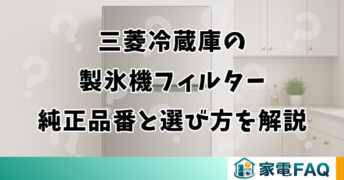 三菱冷蔵庫の製氷機フィルター純正品番と選び方を解説