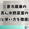 三菱冷蔵庫の真ん中野菜室の特徴と使い方を徹底解説