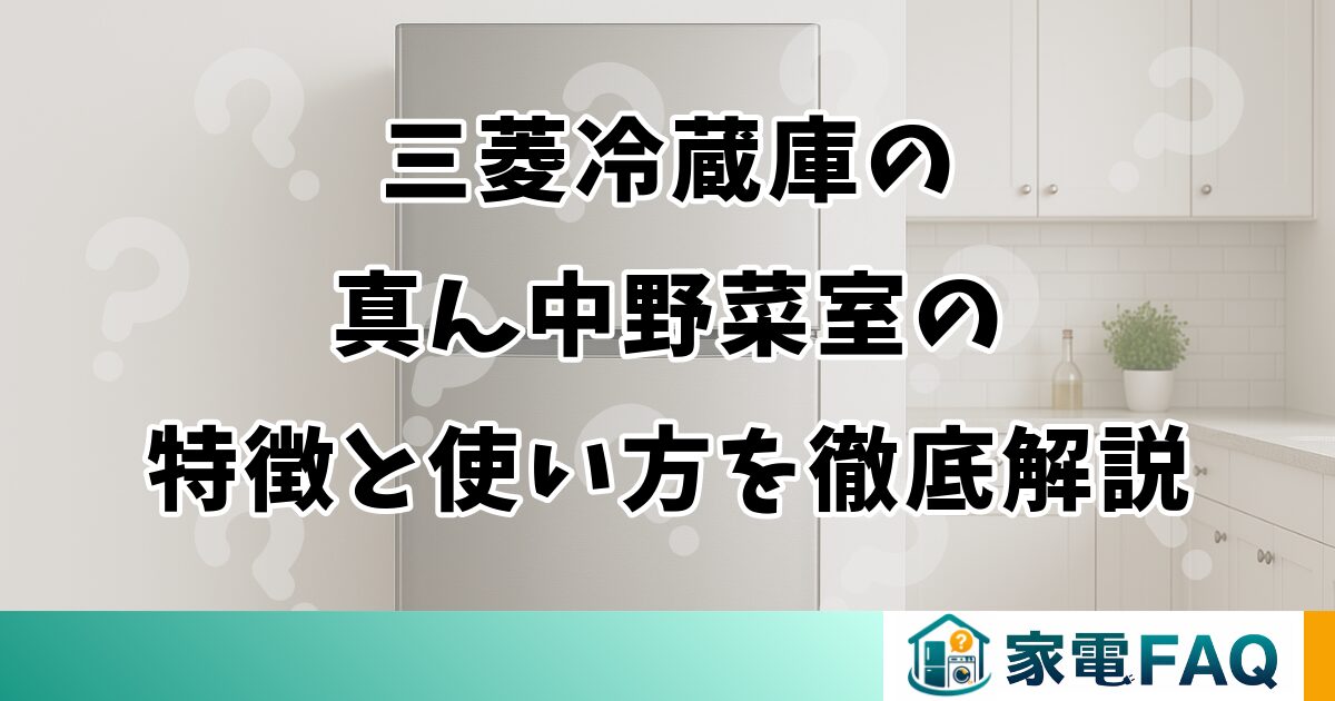 三菱冷蔵庫の真ん中野菜室の特徴と使い方を徹底解説