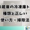 三菱冷蔵庫の冷凍庫トレーの種類と正しい使い方・掃除法
