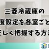 三菱冷蔵庫の温度設定を各室ごとに正しく把握する方法