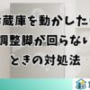 三菱冷蔵庫を動かしたいのに調整脚が回らないときの対処法