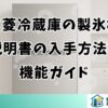 三菱冷蔵庫の製氷機説明書の入手方法と機能ガイド