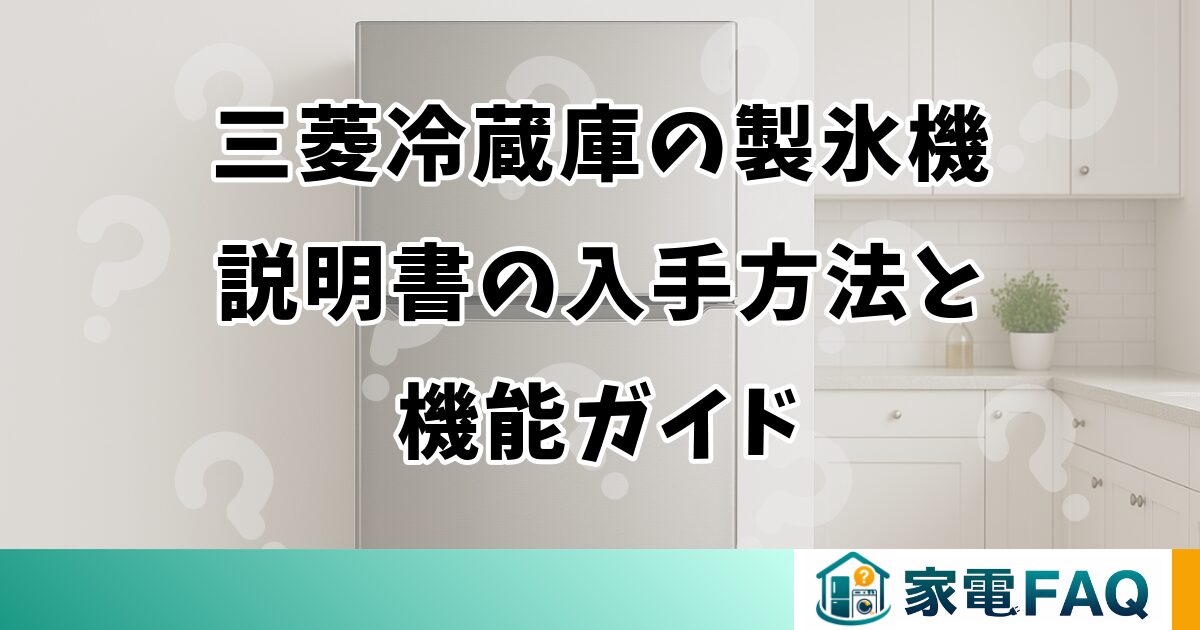 三菱冷蔵庫の製氷機説明書の入手方法と機能ガイド 三菱冷蔵庫の製氷機説明書の入手方法と機能ガイド
