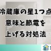 三菱冷蔵庫の星1つ点滅の意味と節電を上げる対処法