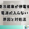 三菱冷蔵庫が停電後に電源が入らない原因と対処法