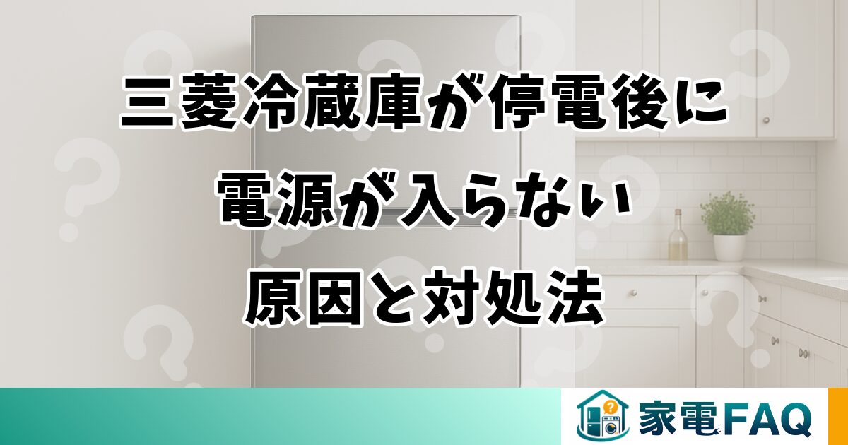 三菱冷蔵庫が停電後に電源が入らない原因と対処法