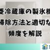 三菱冷蔵庫の製氷機の掃除方法と適切な頻度を解説