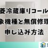 三菱冷蔵庫リコールの対象機種と無償修理の申し込み方法