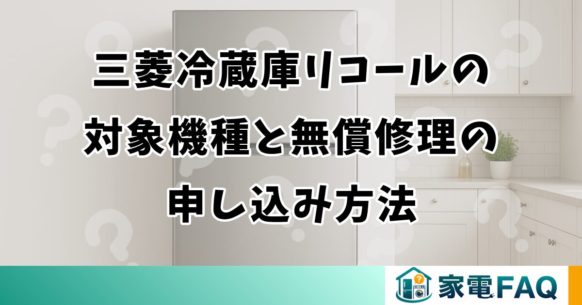 三菱冷蔵庫リコールの対象機種と無償修理の申し込み方法