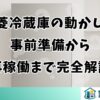 三菱冷蔵庫の動かし方｜事前準備から再稼働まで完全解説