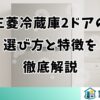 三菱冷蔵庫2ドアの選び方と特徴を徹底解説