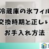 三菱冷蔵庫の氷フィルター交換時期と正しいお手入れ方法