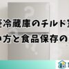 三菱冷蔵庫のチルド室の使い方と食品保存のコツ