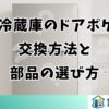三菱冷蔵庫のドアポケット交換方法と部品の選び方