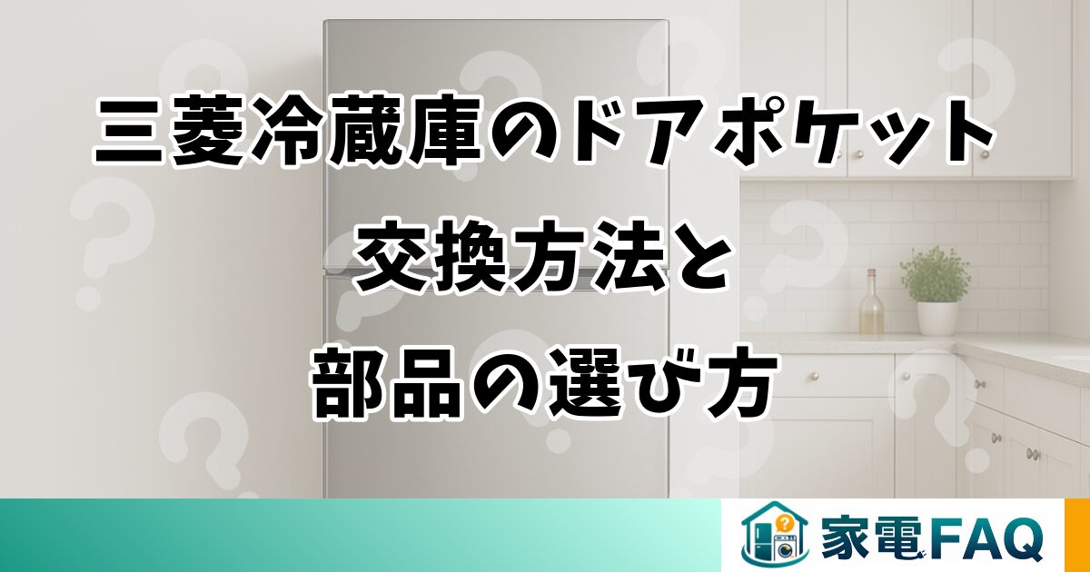 三菱冷蔵庫のドアポケット交換方法と部品の選び方