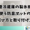 三菱冷蔵庫の製氷機に使う防音マットの選び方と取り付け方