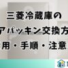 三菱冷蔵庫のドアパッキン交換方法を完全解説｜費用・手順・注意点