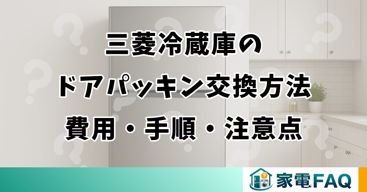 三菱冷蔵庫のドアパッキン交換方法を完全解説｜費用・手順・注意点