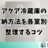 アクア冷蔵庫の収納方法を各室別に整理するコツ