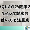AQUAの冷蔵庫のクイック製氷の使い方と注意点