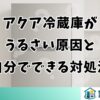 アクア冷蔵庫がうるさい原因と自分でできる対処法