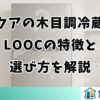 アクアの木目調冷蔵庫LOOCの特徴と選び方を解説