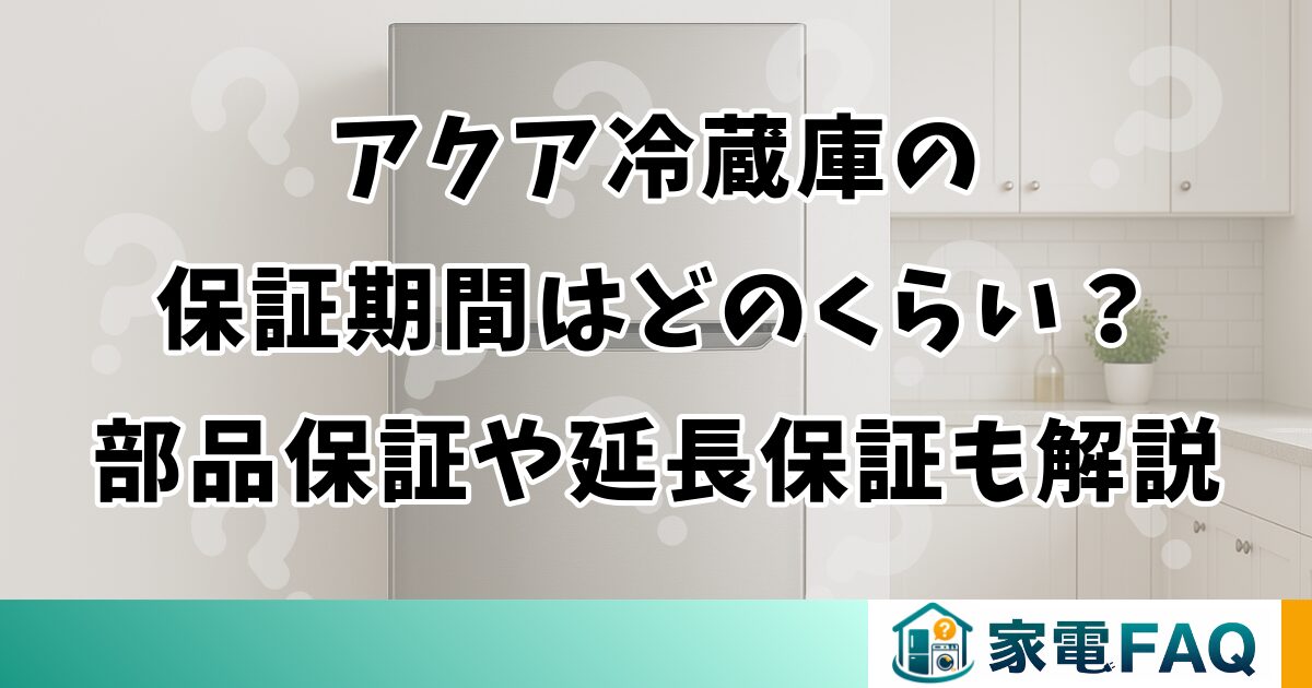 冷蔵庫 AQUA 長期保証アリ！引き取り限定！６月23日まで！ アクア冷蔵庫の保証期間はどのくらい？部品保証や延長保証も解説