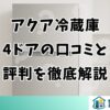 アクア冷蔵庫4ドアの口コミと評判を徹底解説