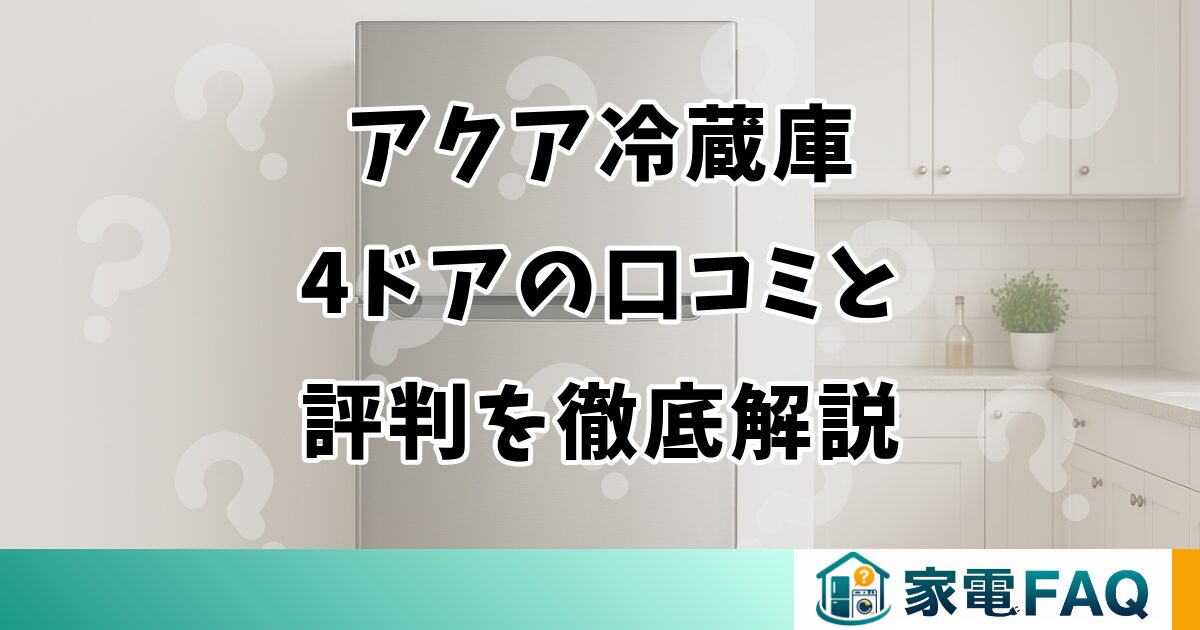 アクア冷蔵庫4ドアの口コミと評判を徹底解説