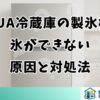 AQUA冷蔵庫の製氷機で氷ができない原因と対処法