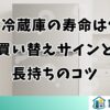 アクア冷蔵庫の寿命は何年？買い替えサインと長持ちのコツ