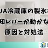 AQUA冷蔵庫の製氷機で検知レバーが動かない原因と対処法