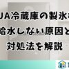 AQUA冷蔵庫の製氷機が給水しない原因と対処法を解説