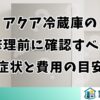 アクア冷蔵庫の修理前に確認すべき症状と費用の目安