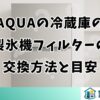 AQUAの冷蔵庫の製氷機フィルターの交換方法と目安