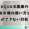 AQUA冷蔵庫の製氷機の使い方と氷ができないときの対処法