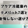 アクア冷蔵庫のデメリット7選と後悔しない選び方