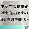 アクア冷蔵庫が冷えないときの原因と修理判断ガイド