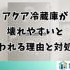 アクア冷蔵庫が壊れやすいと言われる理由と対処法