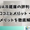 AQUA冷蔵庫の評判は？口コミとメリット・デメリットを徹底解説