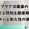 アクア冷蔵庫の口コミと評判を徹底解説！コスパと耐久性の実態
