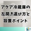 アクア冷蔵庫の左開き選び方と設置ポイント