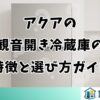 アクアの観音開き冷蔵庫の特徴と選び方ガイド